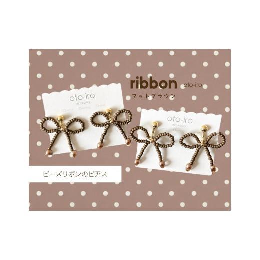 ふるさと納税 アクセサリー ピアス 京都府 長岡京市 きゅっと結んだビーズリボンのピアス ribbon/マットブラウン NGBM001-13 ribbon/マットブラウン