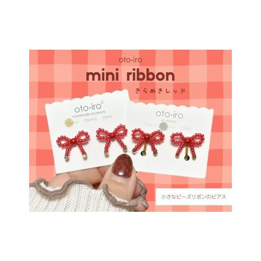 ふるさと納税 アクセサリー ピアス 京都府 長岡京市 きゅっと結んだ小さなビーズリボンのピアス mini ribbon/きらめきレッド NGBM003-01 mini ribbon/きらめ…