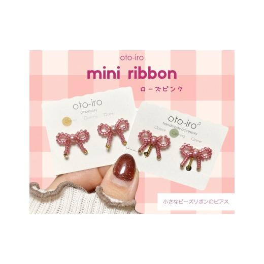 ふるさと納税 アクセサリー ピアス 京都府 長岡京市 きゅっと結んだ小さなビーズリボンのピアス mini ribbon/ローズピンク NGBM003-02 mini ribbon/ローズピ…