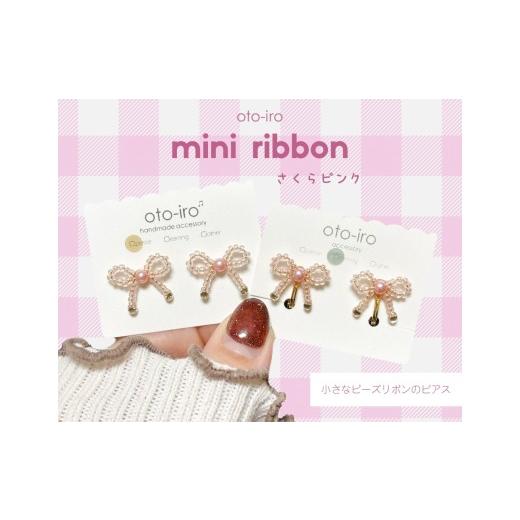 ふるさと納税 アクセサリー ピアス 京都府 長岡京市 きゅっと結んだ小さなビーズリボンのピアス mini ribbon/さくらピンク NGBM003-03 mini ribbon/さくらピ…