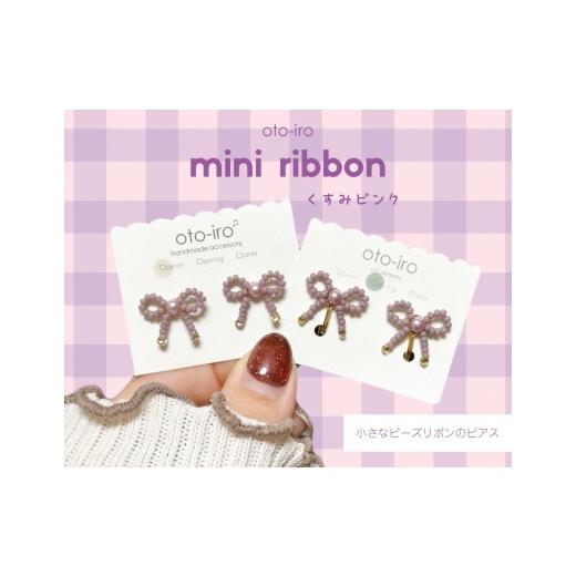 ふるさと納税 アクセサリー ピアス 京都府 長岡京市 きゅっと結んだ小さなビーズリボンのピアス mini ribbon/くすみピンク NGBM003-04 mini ribbon/くすみピ…