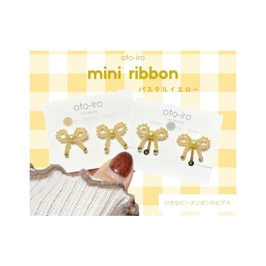 ふるさと納税 アクセサリー ピアス 京都府 長岡京市 きゅっと結んだ小さなビーズリボンのピアス mini ribbon/パステルイエロー NGBM003-05 mini ribbon/パス…