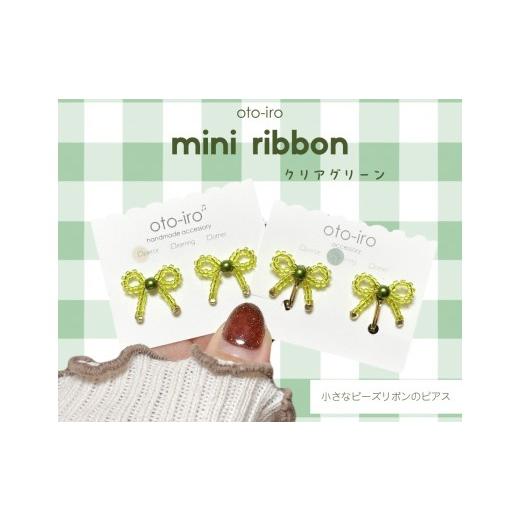 ふるさと納税 アクセサリー ピアス 京都府 長岡京市 きゅっと結んだ小さなビーズリボンのピアス mini ribbon/クリアグリーン NGBM003-06 mini ribbon/クリア…