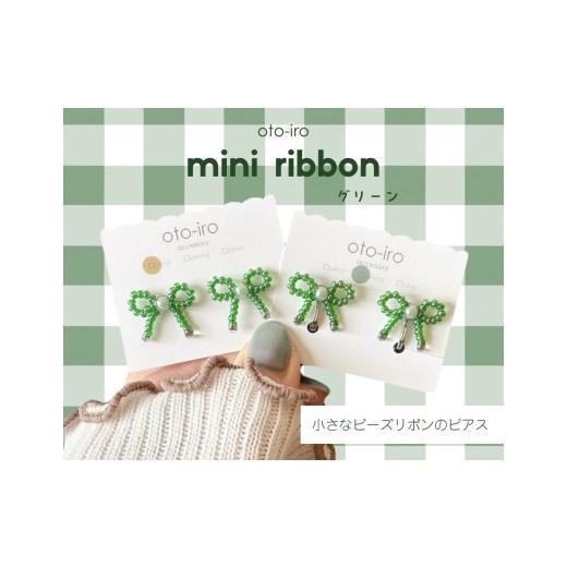 ふるさと納税 アクセサリー ピアス 京都府 長岡京市 きゅっと結んだ小さなビーズリボンのピアス mini ribbon/グリーン NGBM003-07 グリーン