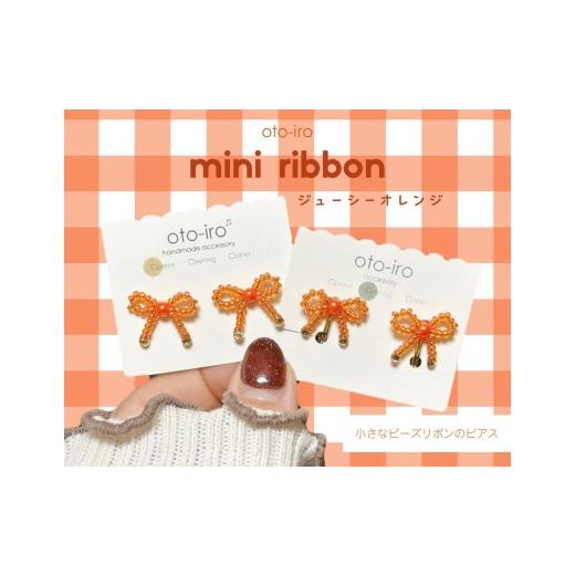 ふるさと納税 アクセサリー ピアス 京都府 長岡京市 きゅっと結んだ小さなビーズリボンのピアス mini ribbon/ジューシーオレンジ NGBM003-08 mini ribbon/ジ…