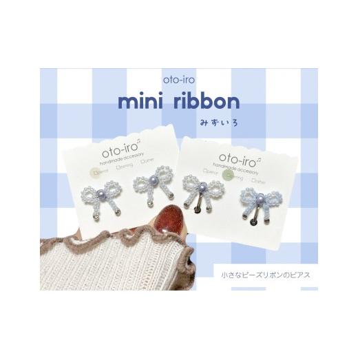ふるさと納税 アクセサリー ピアス 京都府 長岡京市 きゅっと結んだ小さなビーズリボンのピアス mini ribbon/みずいろ NGBM003-09 mini ribbon/みずいろ