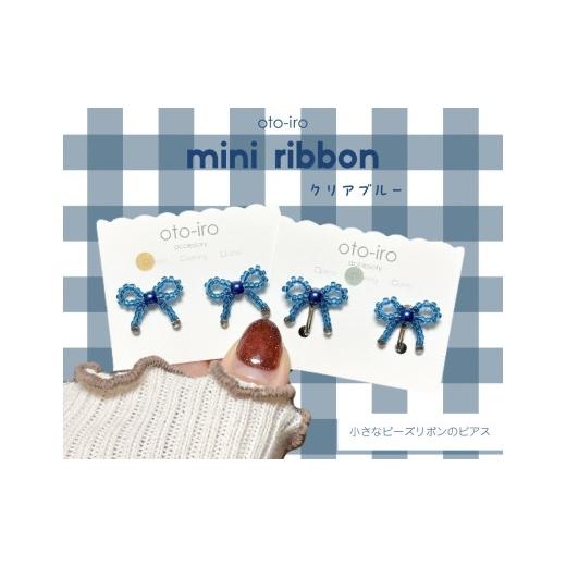 ふるさと納税 アクセサリー ピアス 京都府 長岡京市 きゅっと結んだ小さなビーズリボンのピアス mini ribbon/クリアブルー NGBM003-10 mini ribbon/クリアブ…