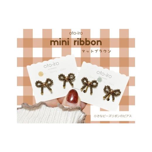 ふるさと納税 アクセサリー ピアス 京都府 長岡京市 きゅっと結んだ小さなビーズリボンのピアス mini ribbon/マットブラウン NGBM003-13 mini ribbon/マット…