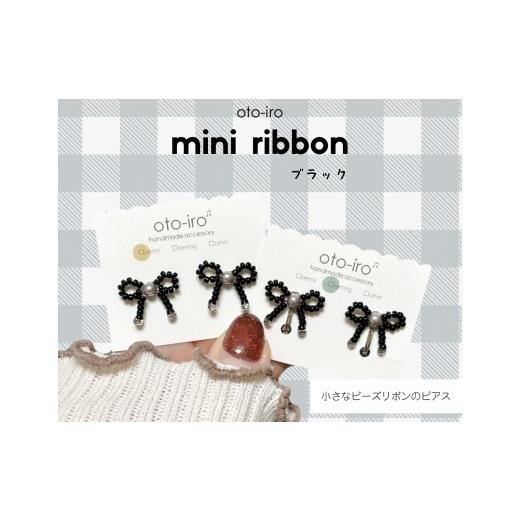 ふるさと納税 アクセサリー ピアス 京都府 長岡京市 きゅっと結んだ小さなビーズリボンのピアス mini ribbon/ブラック NGBM003-15 mini ribbon/ブラック
