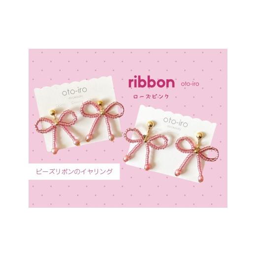 ふるさと納税 アクセサリー 京都府 長岡京市 きゅっと結んだビーズリボンのイヤリング ローズピンク NGBM002-02 ローズピンク