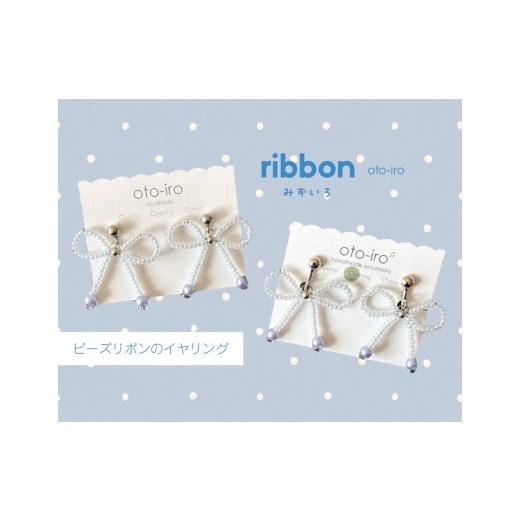 ふるさと納税 アクセサリー 京都府 長岡京市 きゅっと結んだビーズリボンのイヤリング みずいろ NGBM002-09 みずいろ