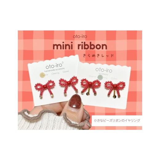 ふるさと納税 アクセサリー 京都府 長岡京市 きゅっと結んだ小さなビーズリボンのイヤリング mini ribbon/きらめきレッド NGBM004-01 mini ribbon/きらめき…