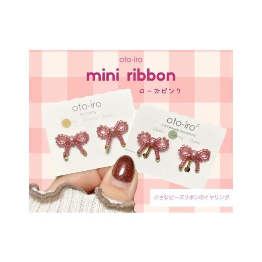 ふるさと納税 アクセサリー 京都府 長岡京市 きゅっと結んだ小さなビーズリボンのイヤリング mini ribbon/ローズピンク NGBM004-02 mini ribbon/ローズピン…