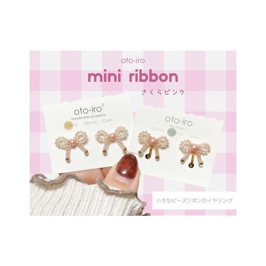 ふるさと納税 アクセサリー 京都府 長岡京市 きゅっと結んだ小さなビーズリボンのイヤリング mini ribbon/さくらピンク NGBM004-03 mini ribbon/さくらピン…