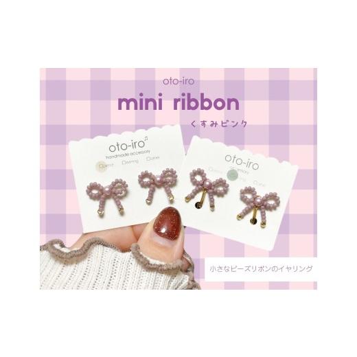 ふるさと納税 アクセサリー 京都府 長岡京市 きゅっと結んだ小さなビーズリボンのイヤリング mini ribbon/くすみピンク NGBM004-04 mini ribbon/くすみピン…