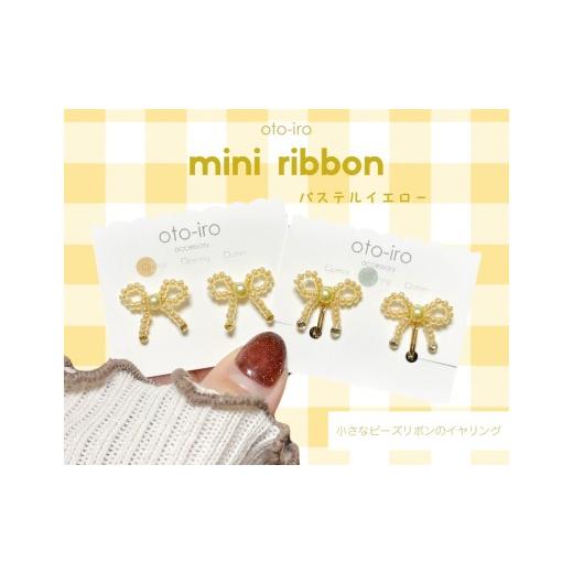 ふるさと納税 アクセサリー 京都府 長岡京市 きゅっと結んだ小さなビーズリボンのイヤリング mini ribbon/パステルイエロー NGBM004-05 mini ribbon/パステ…