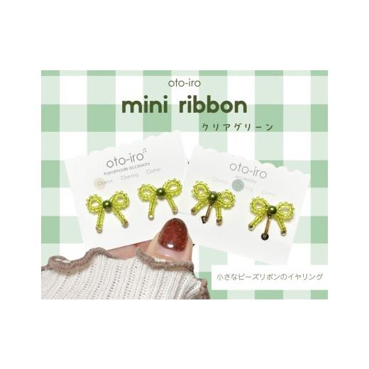 ふるさと納税 アクセサリー 京都府 長岡京市 きゅっと結んだ小さなビーズリボンのイヤリング mini ribbon/クリアグリーン NGBM004-06 mini ribbon/クリアグ…