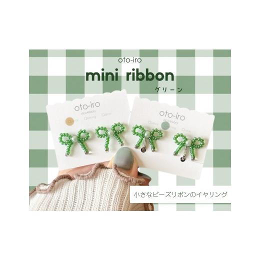 ふるさと納税 アクセサリー 京都府 長岡京市 きゅっと結んだ小さなビーズリボンのイヤリング mini ribbon/グリーン NGBM004-07 mini ribbon/グリーン