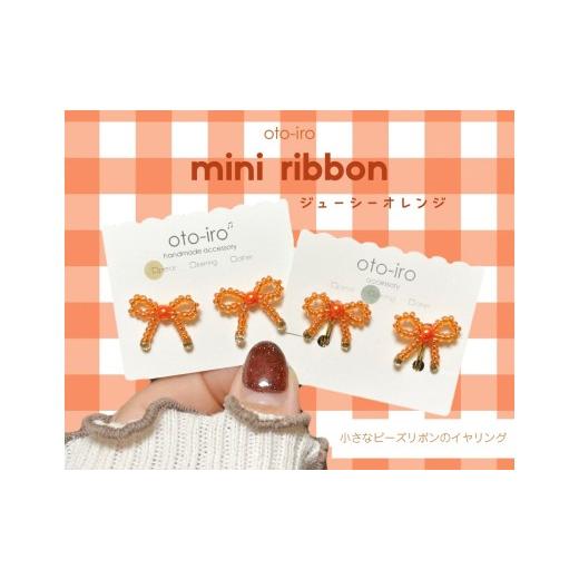 ふるさと納税 アクセサリー 京都府 長岡京市 きゅっと結んだ小さなビーズリボンのイヤリング mini ribbon/ジューシーオレンジ NGBM004-08 mini ribbon/ジュ…