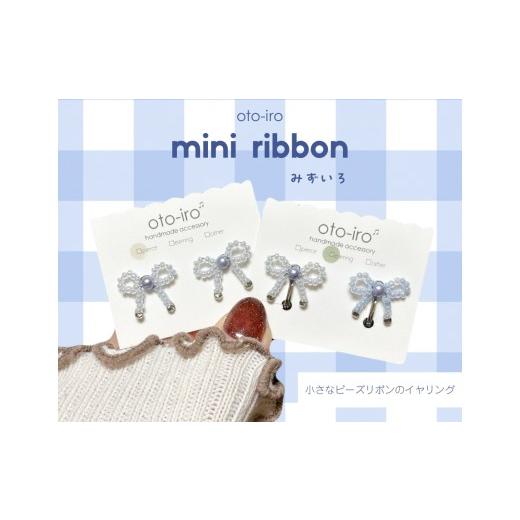 ふるさと納税 アクセサリー 京都府 長岡京市 きゅっと結んだ小さなビーズリボンのイヤリング mini ribbon/みずいろ NGBM004-09 mini ribbon/みずいろ