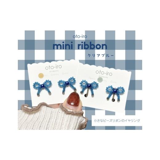ふるさと納税 アクセサリー 京都府 長岡京市 きゅっと結んだ小さなビーズリボンのイヤリング mini ribbon/クリアブルー NGBM004-10 mini ribbon/クリアブル…