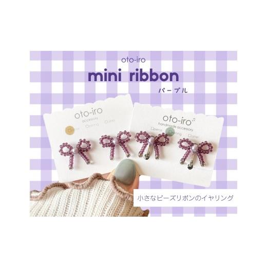 ふるさと納税 アクセサリー 京都府 長岡京市 きゅっと結んだ小さなビーズリボンのイヤリング mini ribbon/パープル NGBM004-11 mini ribbon/パープル