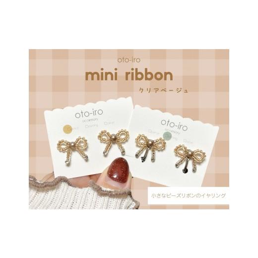 ふるさと納税 アクセサリー 京都府 長岡京市 きゅっと結んだ小さなビーズリボンのイヤリング mini ribbon/クリアベージュ NGBM004-12 mini ribbon/クリアベ…