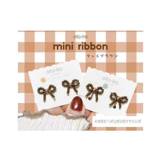 ふるさと納税 アクセサリー 京都府 長岡京市 きゅっと結んだ小さなビーズリボンのイヤリング mini ribbon/マットブラウン NGBM004-13 mini ribbon/マットブ…