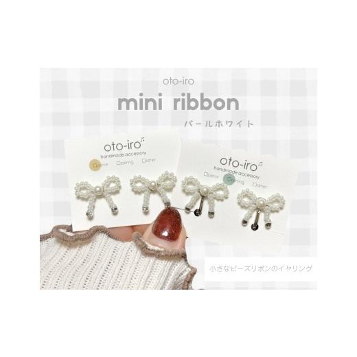 ふるさと納税 アクセサリー 京都府 長岡京市 きゅっと結んだ小さなビーズリボンのイヤリング mini ribbon/パールホワイト NGBM004-14 mini ribbon/パールホ…