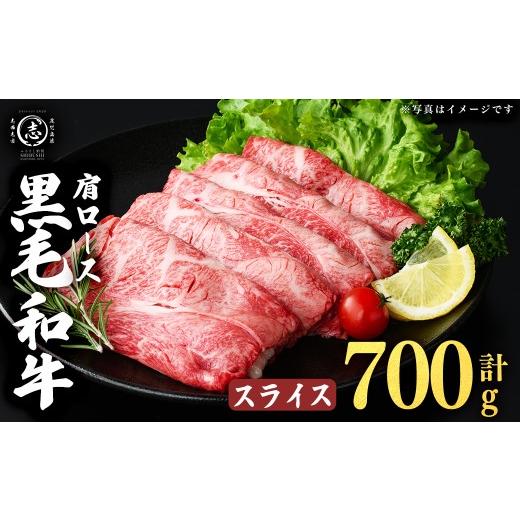 ふるさと納税 牛肉 ロース 鹿児島県 志布志市 鹿児島県産黒毛和牛肩ローススライス (計700g・350g×2P) a4-113 スライス 計700g(350g×2P)