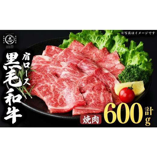 ふるさと納税 牛肉 ロース 鹿児島県 志布志市 鹿児島県産黒毛和牛肩ロース焼肉用 (計600g・300g×2P) a4-114 焼肉 計600g(300g×2P)