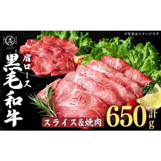 ふるさと納税 牛肉 ロース 鹿児島県 志布志市 鹿児島県産黒毛和牛肩ローススライス・焼肉用 (計650g・スライス350g×1P 焼肉300g×1P) a4-115 スライス&焼肉 …