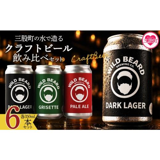 ふるさと納税 ビール 地ビール 宮崎県 三股町 三股町の水で造るクラフトビール飲み比べ 6本セット 詰め合わせセット 3種 ペールエール グリセット ダークラガ…
