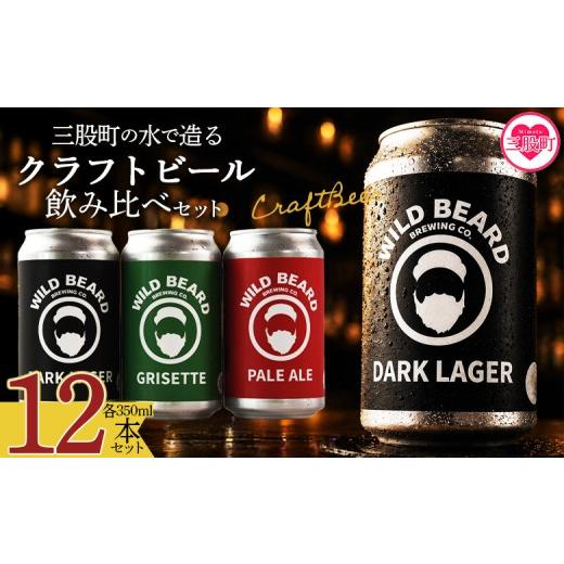 ふるさと納税 ビール 地ビール 宮崎県 三股町 三股町の水で造るクラフトビール飲み比べ 12本セット 詰め合わせセット 3種 ペールエール グリセット ダークラ…