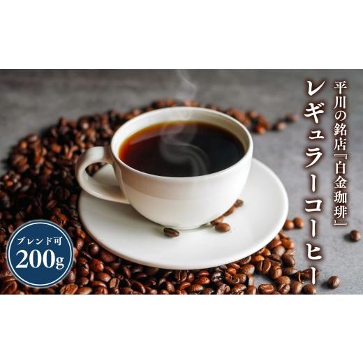 ふるさと納税 コーヒー コーヒー豆 青森県 平川市 平川の銘店『白金珈琲』 ブレンドコーヒー(コーヒー豆)200g