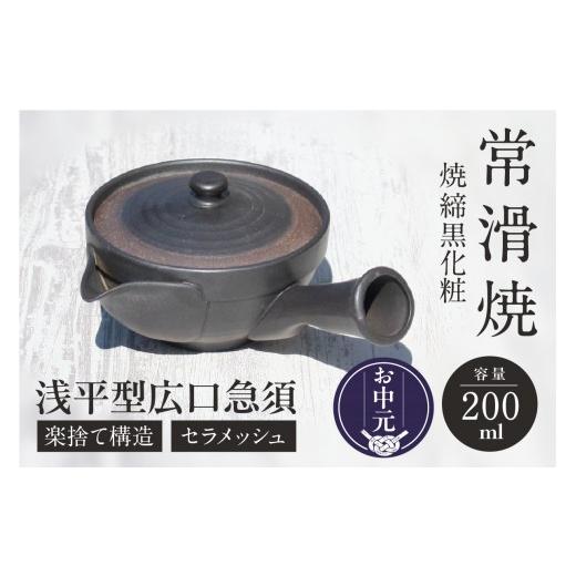ふるさと納税 陶磁器・漆器・ガラス 愛知県 常滑市 お中元 外熨斗対応可能 常滑焼 焼締黒化粧 浅平型広口急須 楽捨て構造 セラメッシュ(陶製茶こし)|常滑…