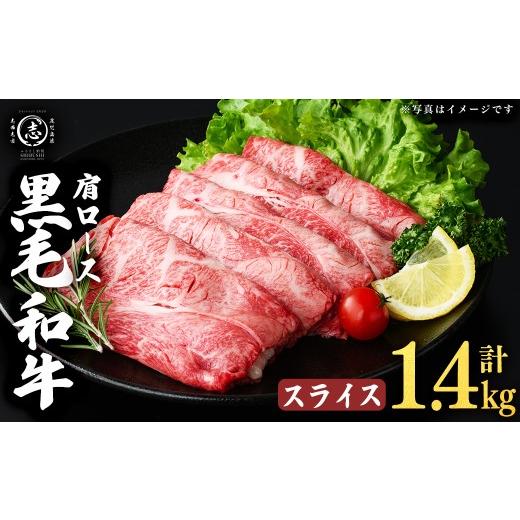 ふるさと納税 牛肉 ロース 鹿児島県 志布志市 鹿児島県産黒毛和牛肩ローススライス (計1.4kg・350g×4P) b5-198 スライス 計1.4kg(350g×4P)