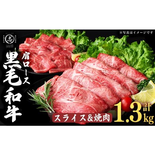 ふるさと納税 牛肉 ロース 鹿児島県 志布志市 鹿児島県産黒毛和牛肩ローススライス・焼肉用 (計1.3kg・スライス350g×2P 焼肉300g×2P) b5-200 スライス&焼肉…