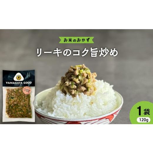 ふるさと納税 肉 ハンバーグ 山形県 河北町 お米のおかず リーキのコク旨炒め 山形県 河北町 KFTable ka093-002