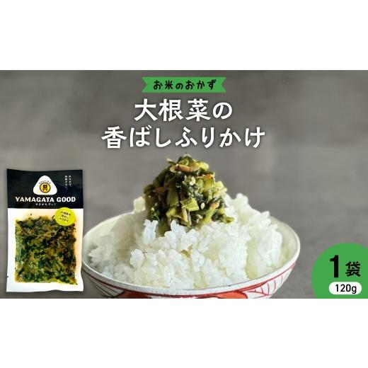ふるさと納税 肉 ハンバーグ 山形県 河北町 お米のおかず 大根菜の香ばしふりかけ 山形県 河北町 KFTable ka093-004
