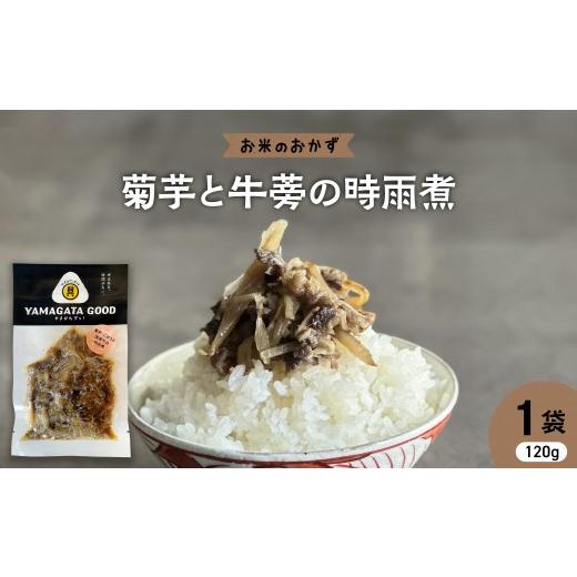 ふるさと納税 肉 ハンバーグ 山形県 河北町 お米のおかず 菊芋と牛蒡の時雨煮 山形県 河北町 KFTable ka093-005