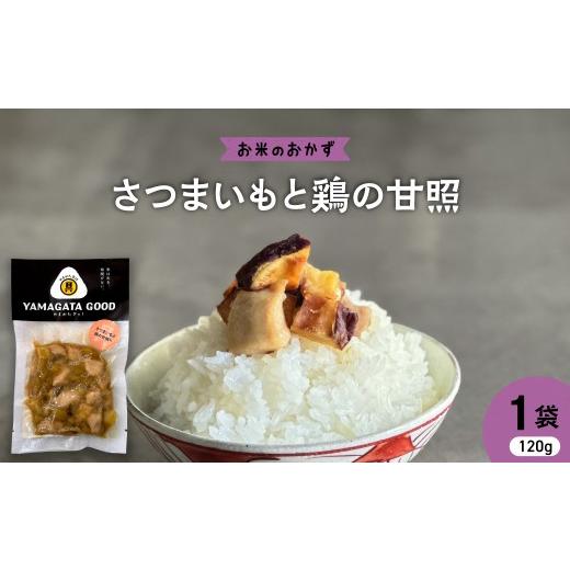 ふるさと納税 肉 ハンバーグ 山形県 河北町 お米のおかず さつまいもと鶏の甘照 山形県 河北町 KFTable ka093-007