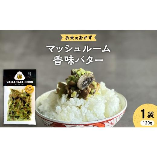 ふるさと納税 肉 ハンバーグ 山形県 河北町 お米のおかず マッシュルーム 香味バター 山形県 河北町 KFTable ka093-008