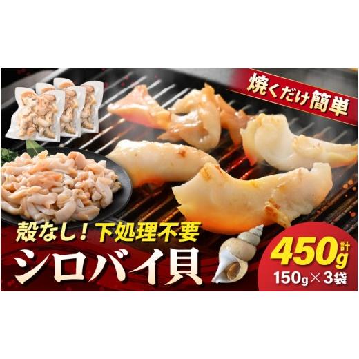 ふるさと納税 魚貝類 福井県 越前町 ふるさと納税 先行予約 越前町産 天然 シロバイ貝むき身(加熱用・下処理済み)150g×3袋(計450g) 2026年11月中旬より…