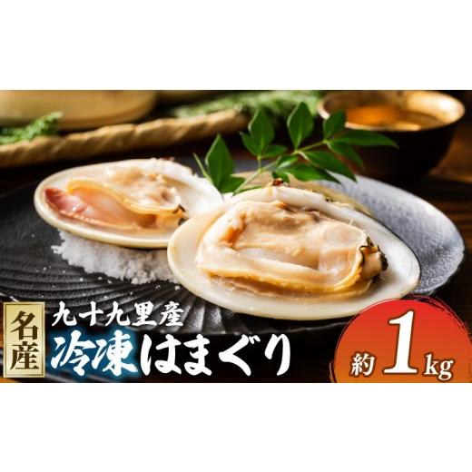 ふるさと納税 魚貝類 千葉県 旭市 冷凍 はまぐり 蛤 1kg 砂抜き 済み 冷凍はまぐり 貝 kai hamaguri 九十九里 千葉 千葉県 旭市 旭 飯岡ヤマイチ水産-大納屋- …
