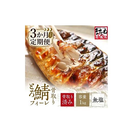 ふるさと納税 魚貝類 福井県 敦賀市 訳あり 骨取り サバ 切り身 (無塩) 1kg 定期便3ヶ月 ますよね サバ さば 鯖 切り身 フィーレ 切り身 厚切り 魚 海鮮 無塩…