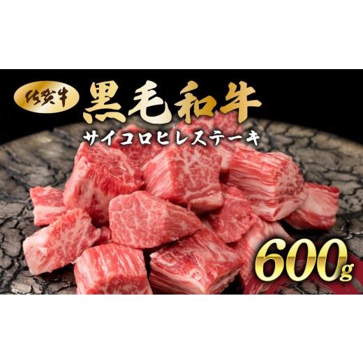 ふるさと納税 牛肉 ヒレ 佐賀県 大町町 佐賀県産黒毛和牛サイコロヒレステーキ600g 42yc-032
