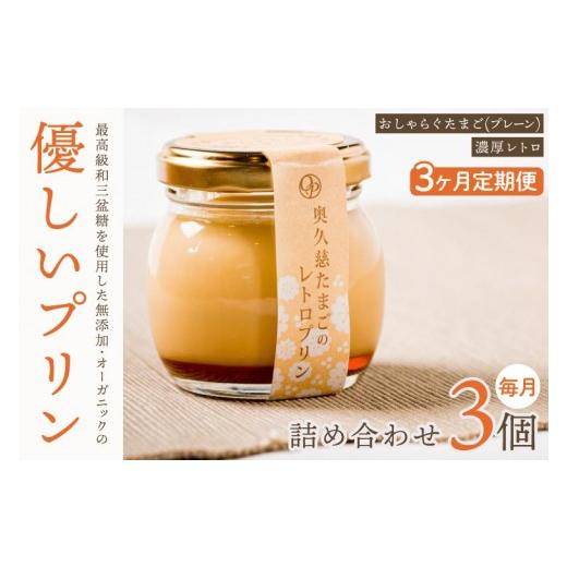 ふるさと納税 菓子 プリン 茨城県 水戸市 3ヶ月定期便 最高級和三盆糖を使用した無添加・オーガニックの優しいプリン 計9個(3個×3回)「茨城おしゃらぐプリ…