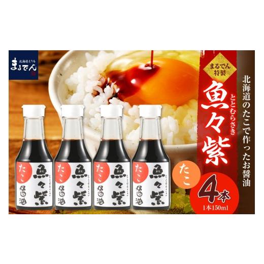 ふるさと納税 醤油 北海道 えりも町 えりも マルデン特製 たこ醤油・魚々紫(ととむらさき) 150ml×4本 er002-122 たこ醤油・魚々紫(ととむらさき) 150ml×…