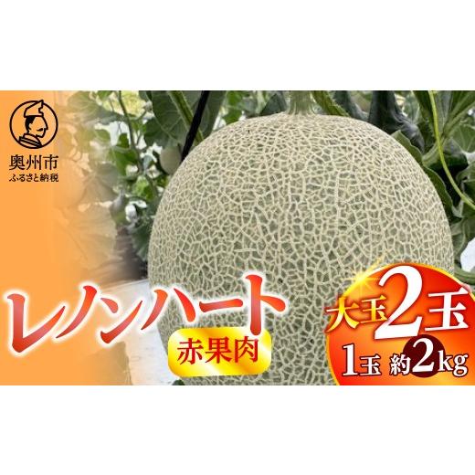 ふるさと納税 メロン 岩手県 奥州市 レノンハート(赤果肉) 大玉 2個 数量限定 2kg前後 特大サイズ 食べごたえ抜群 果物 フルーツ デザート 贈答 ギフト 江刺産…